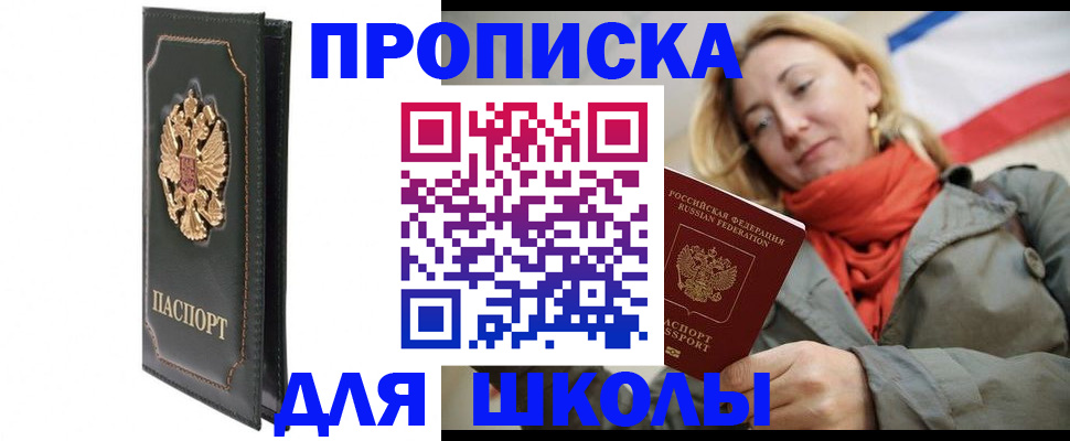 временная регистрация для школы в Дальнереченске